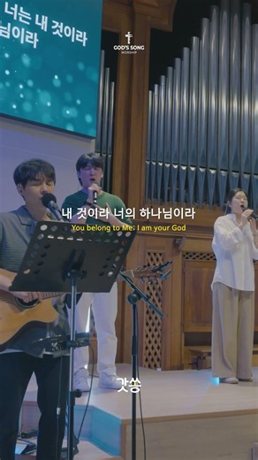 [30초 찬양] 갓쏭 - 나의 안에 거하라 #찬양 #갓쏭워십 #나의안에거하라 #박혜선 #강인선 #ccm #더가스펠 #worship #워십