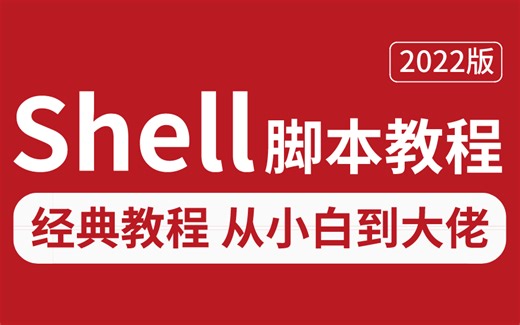 shell保姆级天花板教程，花费3天时间学完！带你轻松掌握shell脚本所有核心知识点！