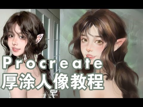 【Procreate教程】真！超详细新手入门IPAD厚涂保姆级教程 新视觉讲解，真的很有用！！！ 猪耳朵