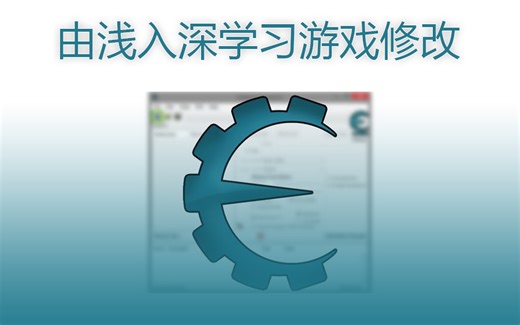CE教学实例应用-由浅入深学习游戏修改 [全十课]