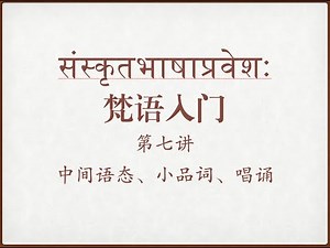 梵语入门（第7课）【北塔梵藏系列】