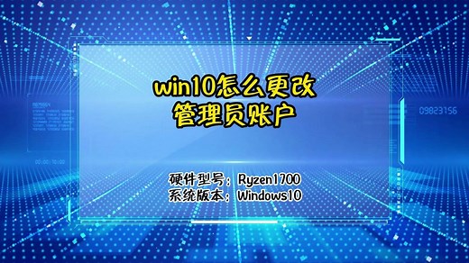 win10怎么更改管理员账户