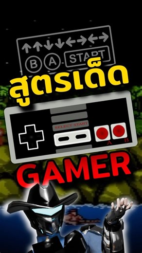 Konami Code สูตรในเกมที่เป็นตำนานของ Gamer #Mermersm #games #คีย์บอร์ด #gadgets #เกม