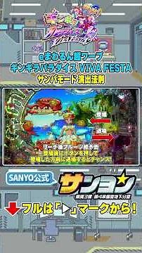 【☝eまわるん超ワープ ギンギラパラダイス VIVA FESTA】サンバモード 演出法則 #パチンコ #ギンギラパラダイス #ギンパラ #sanyo #shorts