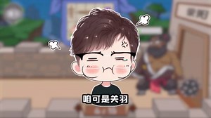 帮关羽过五关斩六将？行你放心去吧，有危险我自会出手的
