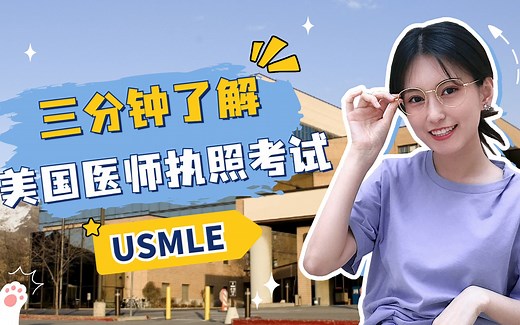 什么是USMLE？