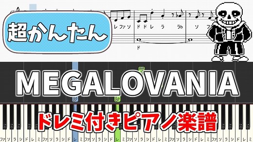 【簡単ピアノ楽譜（ドレミ付き）】アンダーテイル メガロバニア サンズ戦BGM 初級 / “UNDERTALE” MEGALOVANIA – Easy Piano Tutorial – Piano Club
