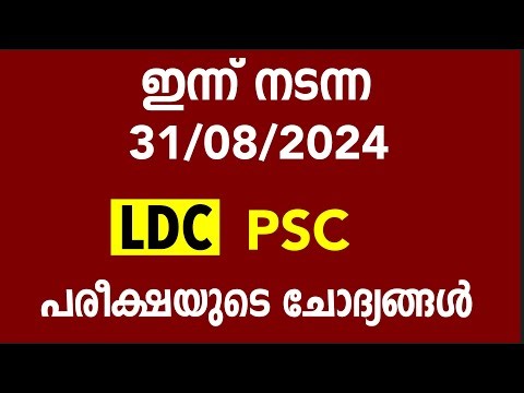 ഇന്ന് നടന്ന 31-08-2024 LDC പരീക്ഷയുടെ ചോദ്യങ്ങൾ Today PSC Exam Qustion Paper
