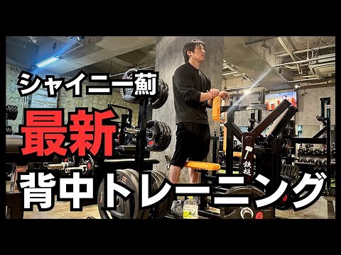 【SHINYGYM】シャイニー薊 最近の背中トレ