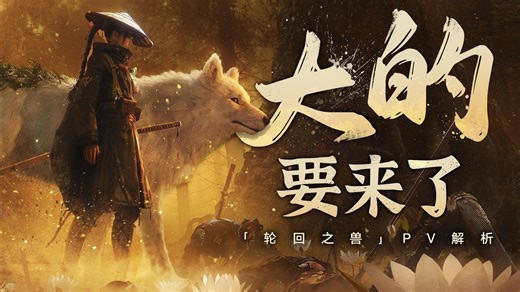 GF完全新作，一人一狗终末旅行 《轮回之兽》PV解析【UCG】