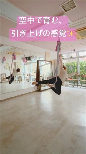 空中で育む、引き上げの感覚 ✨ AirDance #エアリアルヨガ