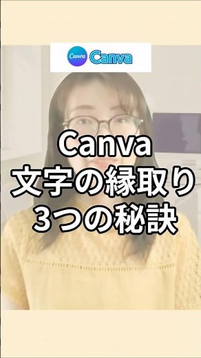 【初心者必見】canvaの文字の縁取りで失敗しない3つのポイントを失敗例付きで解説 #キャンバ#canva初心者