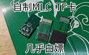 「咩咩焊接」自制廉价512MB MLC TF卡 SD NAND转TF转接板
