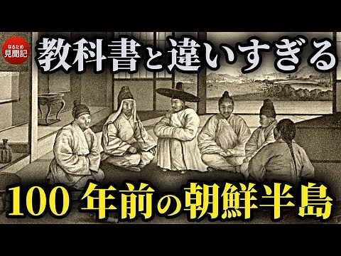 韓国の歴史 100年前の朝鮮半島を見た8人の外国人の記録 李氏朝鮮時代の生活