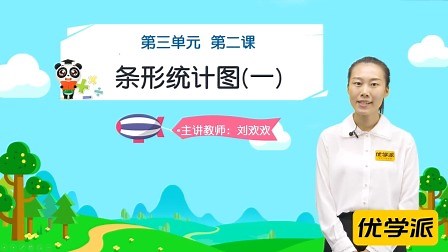 第三单元2 条形统计图(一)：知识精讲