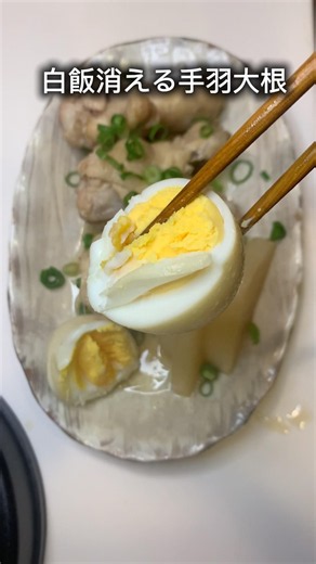 大根が主役になる手羽元煮#手羽元 #手羽大根 #煮物 #簡単レシピ #夜ご飯 #おうちごはん #料理動画 #飯テロ #背徳飯 #丼 #和食 #ショート動画 #レシピ
