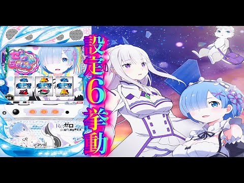 Re:ゼロから始める異世界生活(リゼロ)パチスロリセット設定6挙動Re從零開始的異世界生活スロットフリーズ目指して 鬼アツ