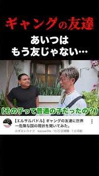 ⬆︎ギャングと友達だった人に聞きました