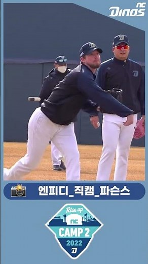 파슨스 훈련 직캠 📸 | 2022 CAMP2 엔피디 직캠 #ncdinos #handsUP #CAMP2 #Rise_UP #공룡군단 #springcamp #파슨스