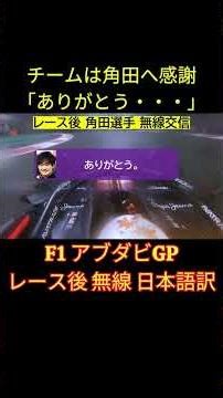 角田裕毅「ありがとう」F1アブダビGP 決勝レース後 チームラジオ日本語訳【eruzu F1情報局】#F1 #formula1 #角田裕毅 #shorts