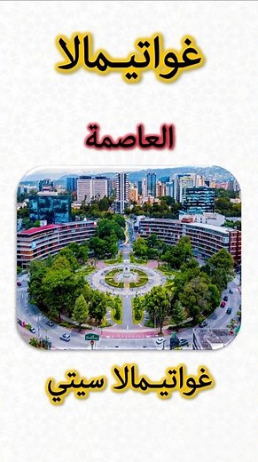 معلومات عن غواتيمالا 🇬🇹 | Guatemala Information (Capital, Flag, Map, Currency)
