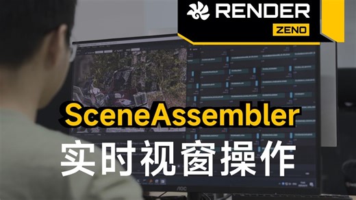 Zeno SceneAssembler 实操演示