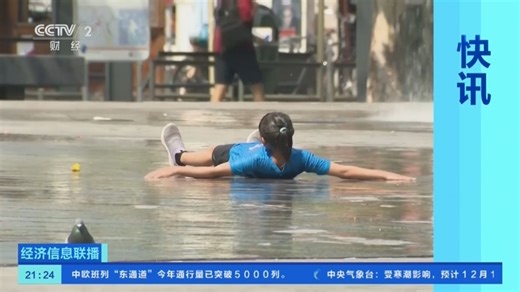 [经济信息联播]欧盟气候监测机构：基本确定2025年为有记录以来第二热年份