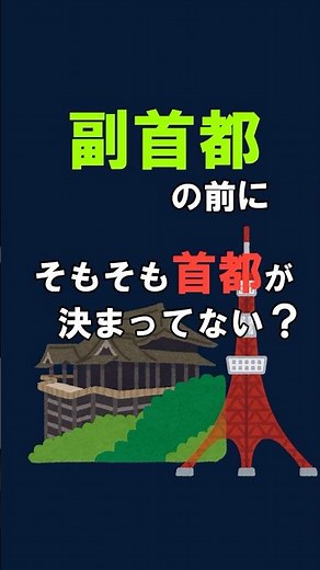 副首都法の盲点！首都は法律で決まってない？