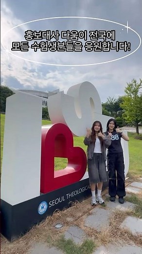 [홍보대사 다움] 서울신대 수시 원서접수로 내가 이룬것들 썰푼다😎 #서울신학대학교 #서울신학대 #서울신대 #수시모집 #원서접수 #홍보대사다움 #홍보대사 #대학홍보대사