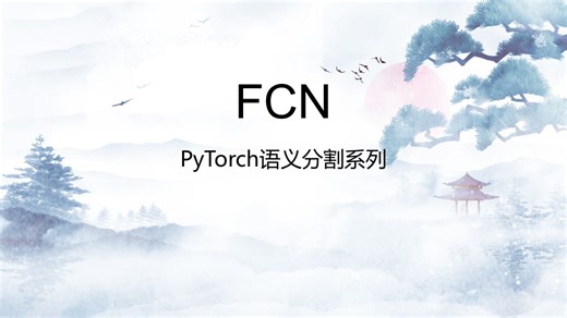 PyTorch语义分割系列——FCN