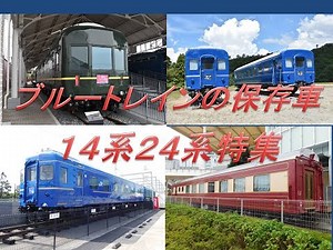 ブルートレインの保存車巡り ～１４系・２４系特集～