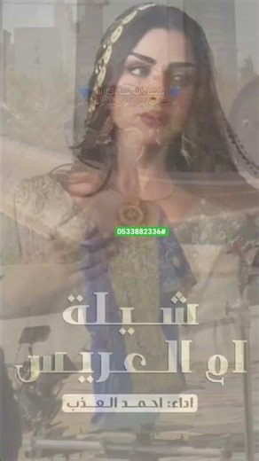 شيلة ام العريس وخوات العريس اقبلي يا نجمة الحفل