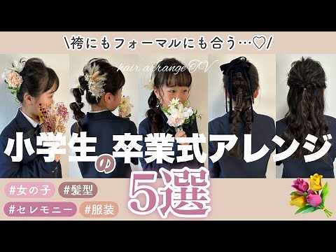 【ヘアアレンジ】卒業式🌸小学生🎒女の子の髪型5選💐袴にもフォーマルにも✨#入学式#結婚式#七五三#発表会#撮影#イベントにもおすすめ♡