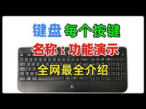 Do you know the name and function of each key on the computer keyboard?