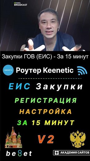 👑 Закупки ГОВ (ЕИС) - Регистрация и Полная настройка ПК V2 2025