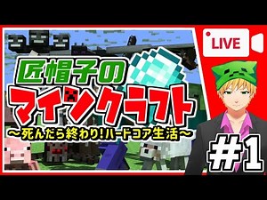 【マイクラ千日修行＃1】死んだら終わり！匠帽子のハードコア生活！【生放送】