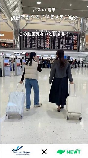 【都心から成田空港までのアクセスをご紹介！| バス or 電車 あなたはどっち？】 #naritaairport #成田空港