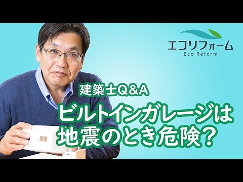 ビルトインガレージの家は地震のとき危険？耐震補強の方法は？【建築士Q&A】