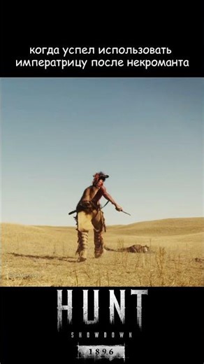КОГДА УСПЕЛ ИСПОЛЬЗОВАТЬ ИМПЕРАТРИЦУ ПОСЛЕ НЕКРОМАНТА ★ Hunt: Showdown 1896