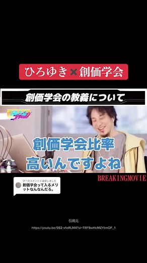 @びーに返信 ひろゆきが創価学会について爆弾発言。 #創価学会 #池田大作 #公明党 #創価学会の有名人 #ひろゆき論破 #炎上 #貧乏人 #金持ちと貧乏人