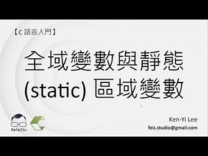 C 語言入門 | 19 - 05 | 全域變數與靜態 (static) 區域變數