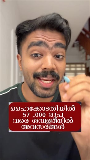 psc trolls 500k on Instagram: "👮‍♀️ഷെയർ ചെയ്യൂ ഹൈക്കോടതിയിൽ കിടിലൻ അവസരം . .✅ 👆വിശദവിവരങ്ങൾക്കും അപേക്ഷിക്കുന്നതിനും bio യിൽഉള്ള link ക്ലിക്ക്ചെയ്യൂ👆 psc പഠിക്കാൻ പുതിയ BATCH ക്ലാസ്സ്‌ start ചെയ്യുന്നുണ്ട് (only 150 offer rate ആണ് ) join ചെയ്യാൻ 9048835503 എന്ന whatsapp നമ്പറിൽ message ചെയ്യൂ 👆maximum share👆 psc പഠിക്കാനും വിശദവിവരങ്ങൾക്കും bio യിൽഉള്ള link ക്ലിക്ക്ചെയ്യൂ👆 psc whatsapp ഗ്രൂപ്പിൽ join ചെയ്യൂ 👆whatsapp ഗ്രൂപ്പ് ലിങ്ക് ബയോയിൽ ഉണ്ട്, ഇപോത്തന്നെ അതിൽ ക്ലിക്ക് ചെയ്ത് whatsapp ഗ