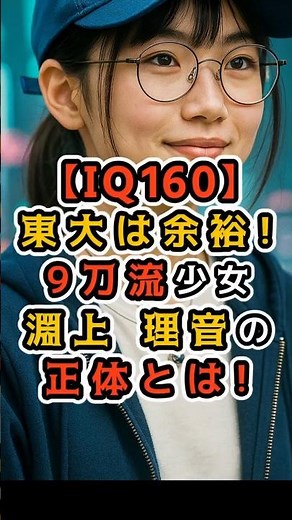 【IQ160】東大は余裕…“9刀流”天才女子高生・淵上理音の正体！