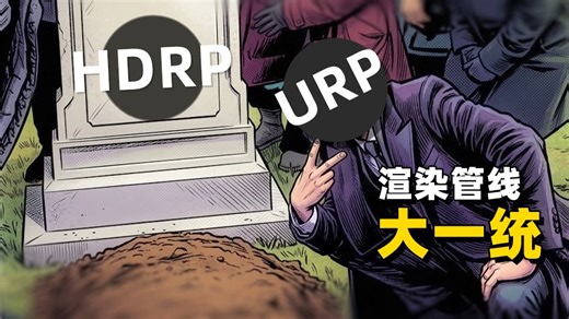HDRP停更，重点URP➡️Unity渲染战略大公开