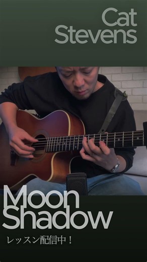'Moon Shadow' レッスン＆TAB譜、配信中！👉https://fsguitarlesson.com/