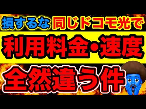 注意【ドコモ光】契約方法で意味わからないくらい損する理由を各プロバイダで比較します。OCNと@niftyその他プロバイダーと完全比較