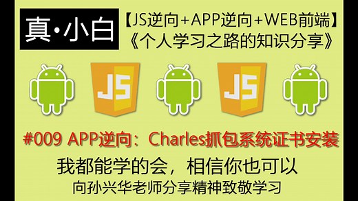 220617#009 APP逆向：Charles抓包系统证书安装【js逆向 APP逆向 WEB前端】《个人学习之路的知识分享》