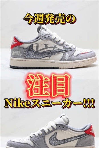 【新着速報‼️】TRAVIS AJ1 x LV新作の発売日が判明🐯⁉️#nike #travisscott #airjordan1 #fpy #lv