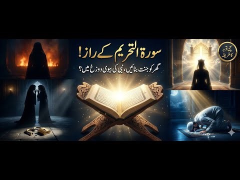 Surah Tahrim ke Raaz | Huzoor ﷺ Or Hazrat Ayesha | Hazrat Hafsa | Mian Biwi ke Raaz | Sialvi TV