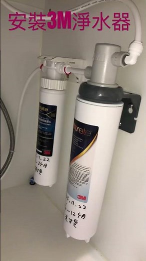 安裝3M S004廚下型淨水器 #3M #3M淨水器#淨水器